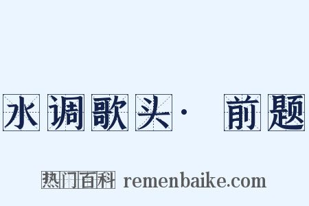 水调歌头·前题是什么意思的图片